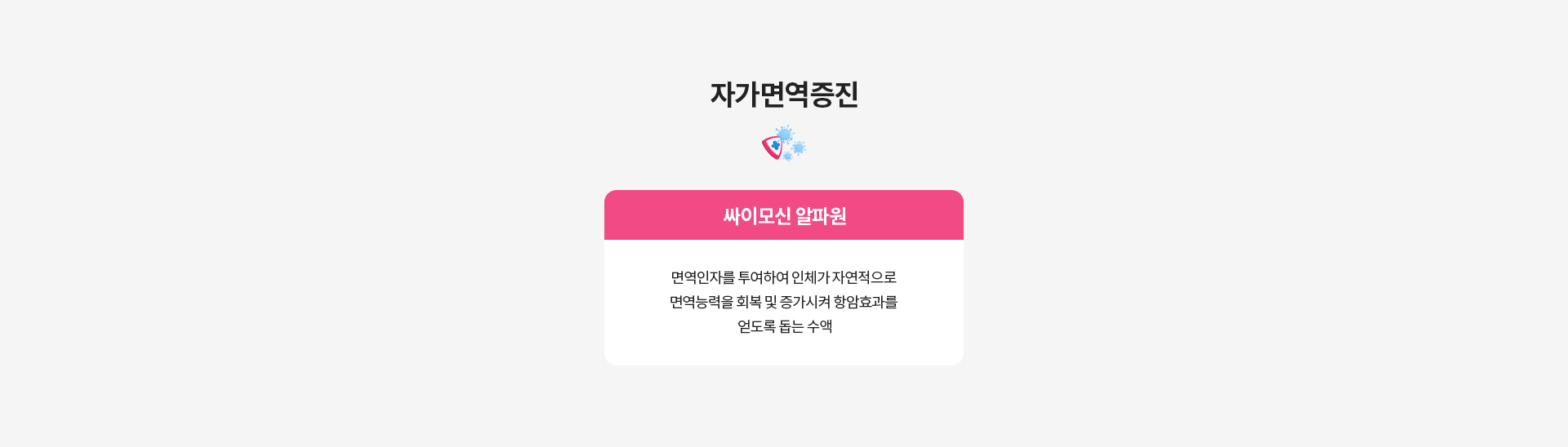 자가면역증진